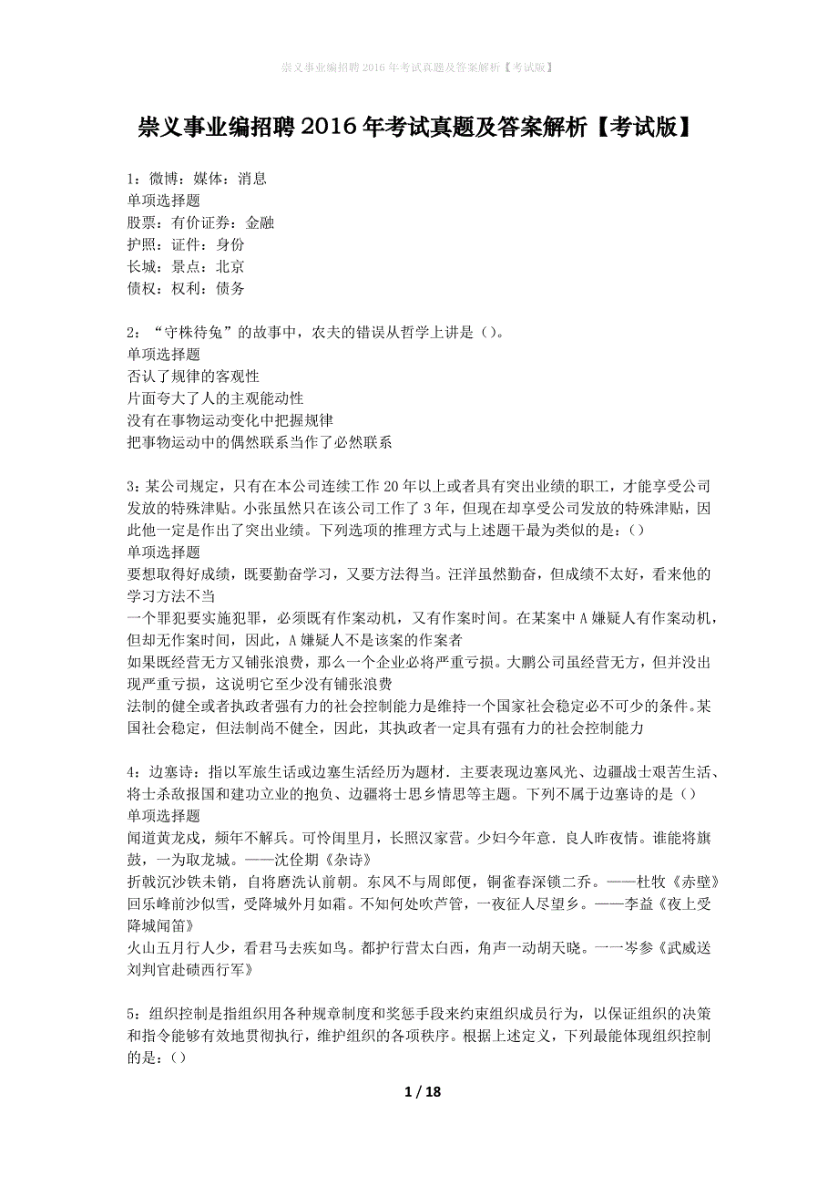 崇义事业编招聘2016年考试真题及答案解析考试版】_2_第1页