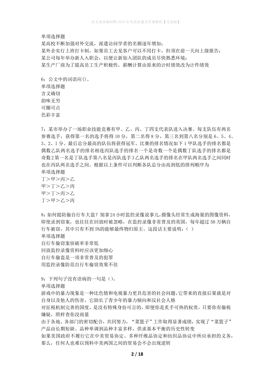 崇义事业编招聘2016年考试真题及答案解析考试版】_2_第2页