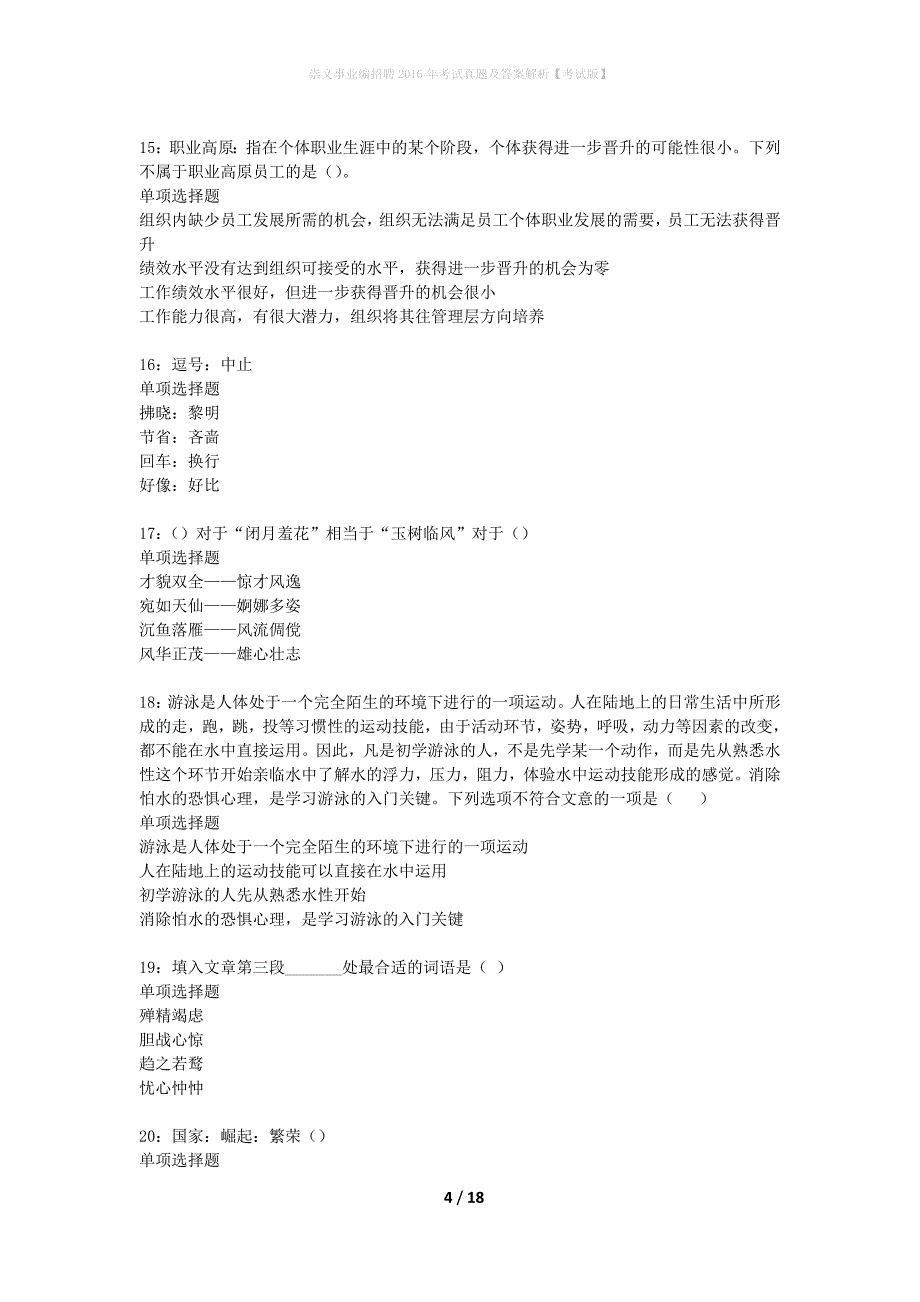 崇义事业编招聘2016年考试真题及答案解析考试版】_2_第4页