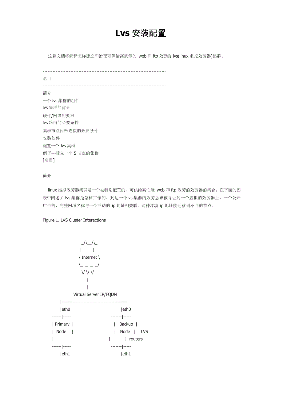 LVS安装配置_第1页