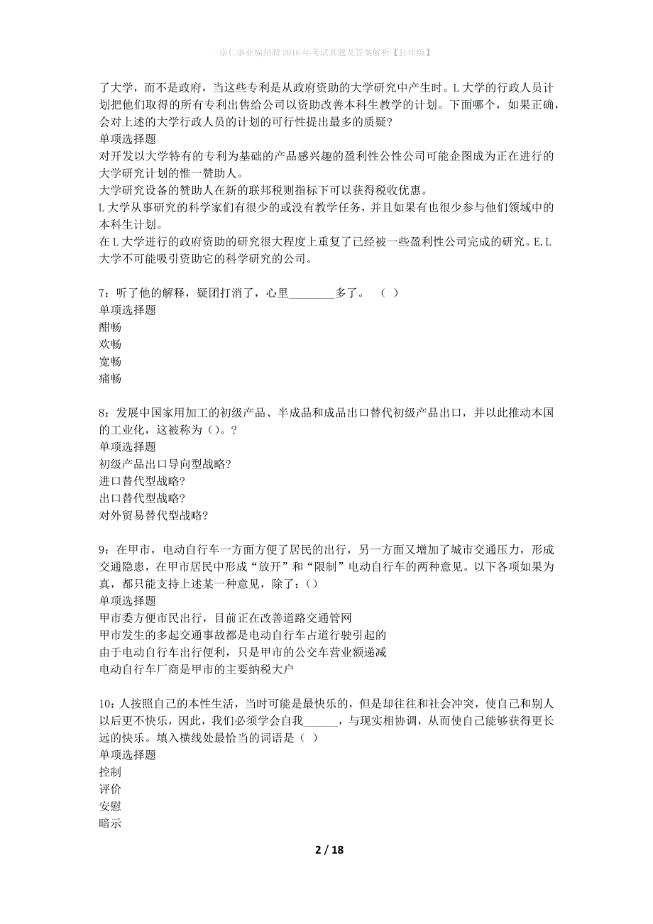 崇仁事业编招聘2016年考试真题及答案解析打印版】_1_第2页