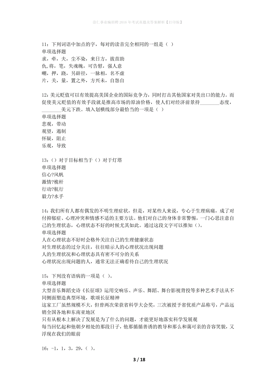 崇仁事业编招聘2016年考试真题及答案解析打印版】_1_第3页