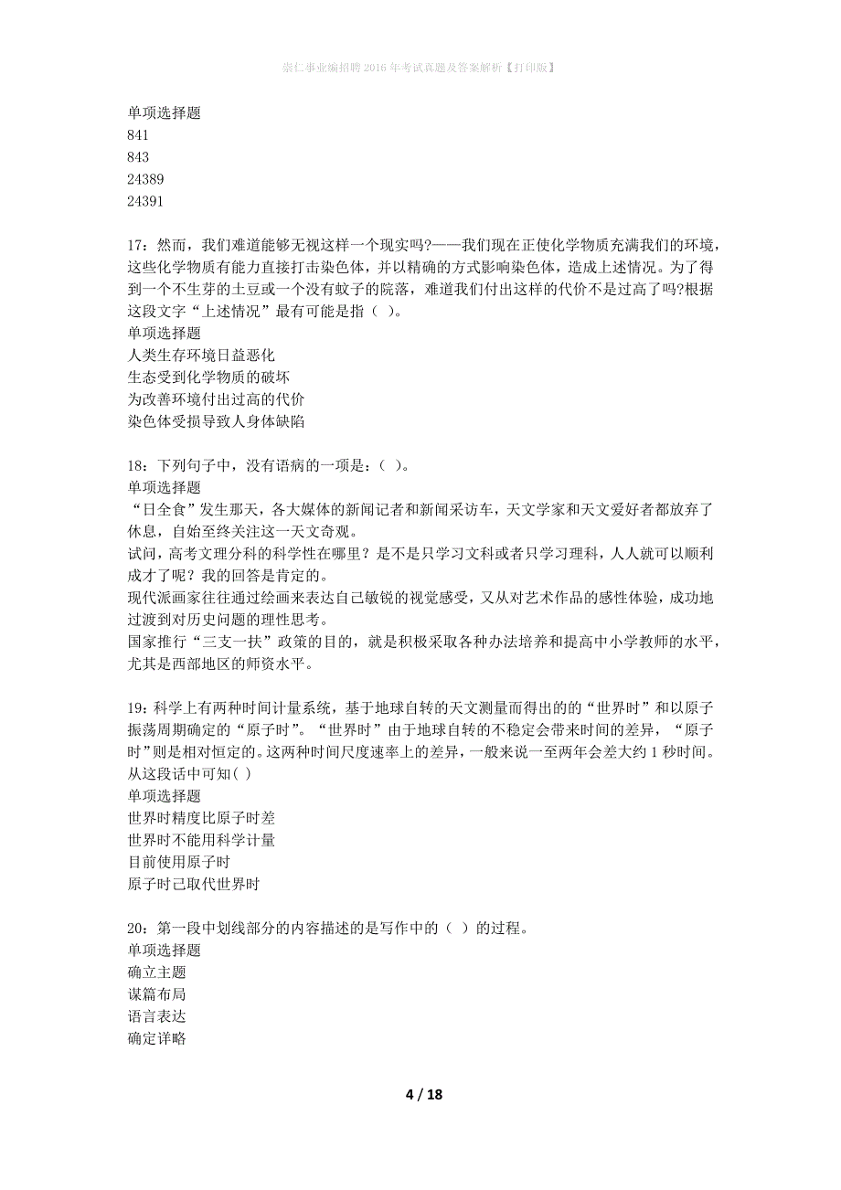 崇仁事业编招聘2016年考试真题及答案解析打印版】_1_第4页