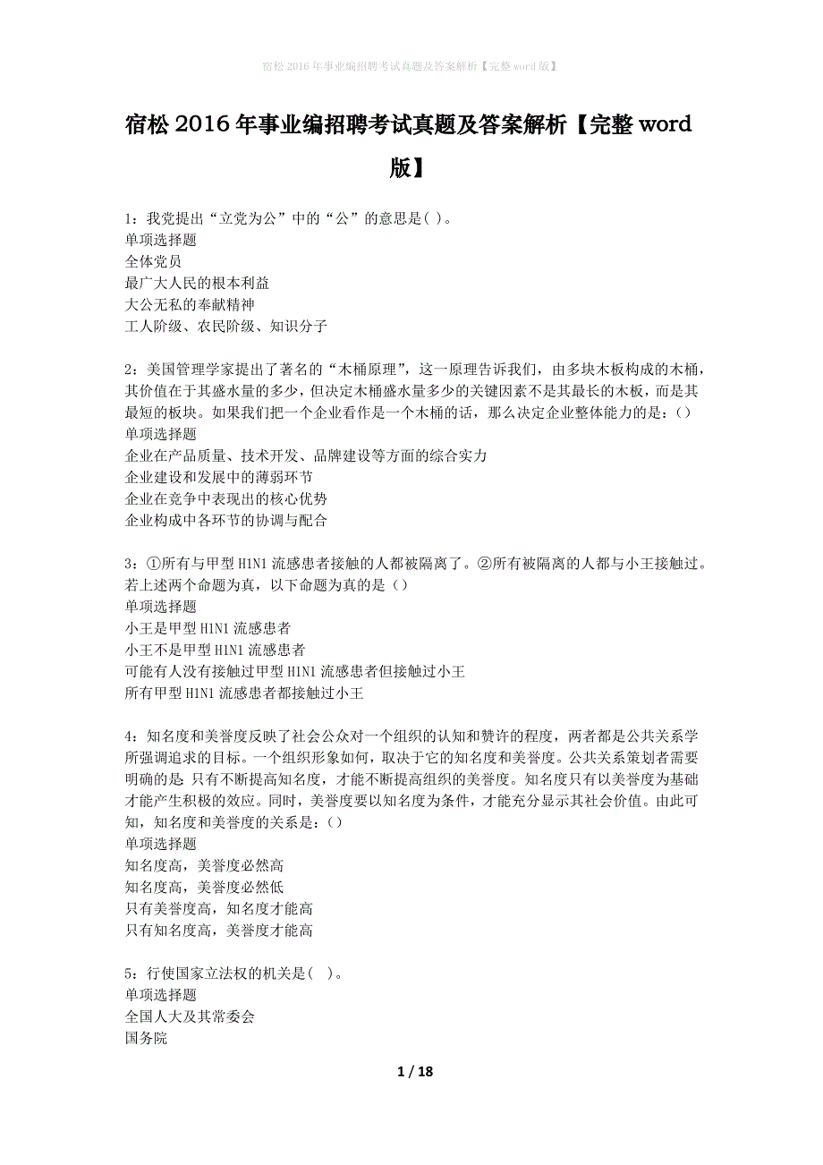 宿松2016年事业编招聘考试真题及答案解析完整word版】_第1页