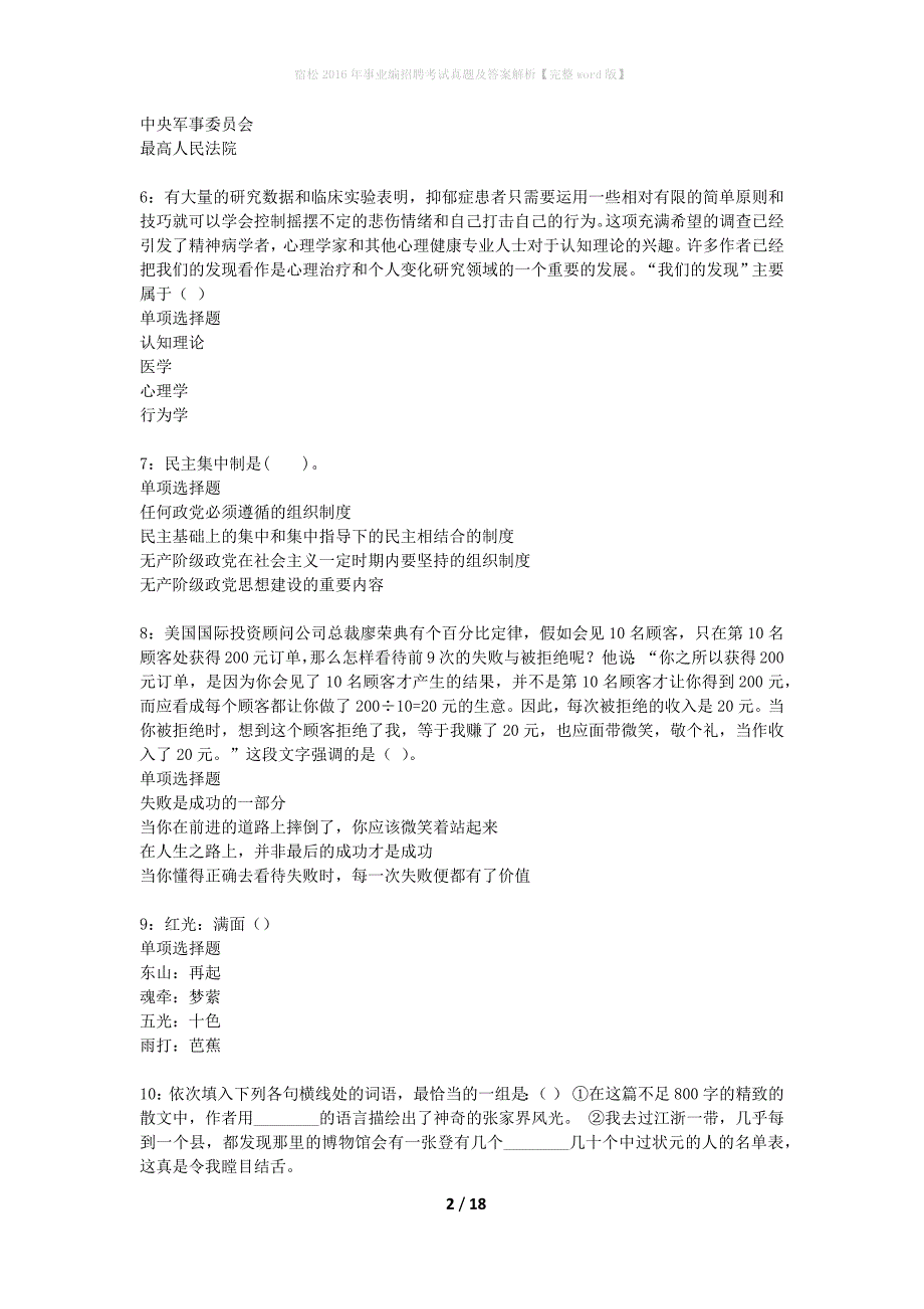 宿松2016年事业编招聘考试真题及答案解析完整word版】_第2页