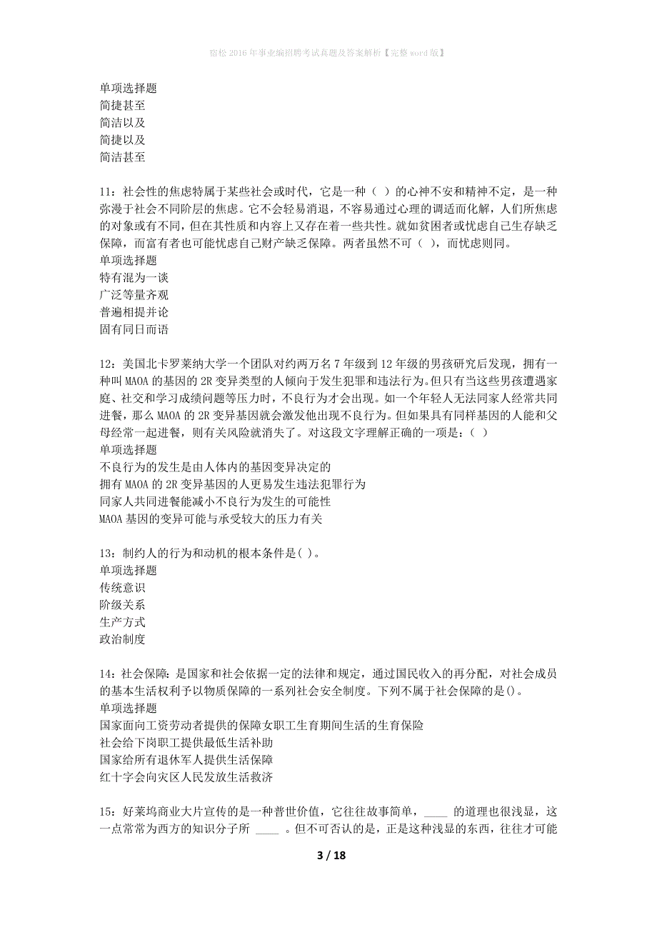 宿松2016年事业编招聘考试真题及答案解析完整word版】_第3页