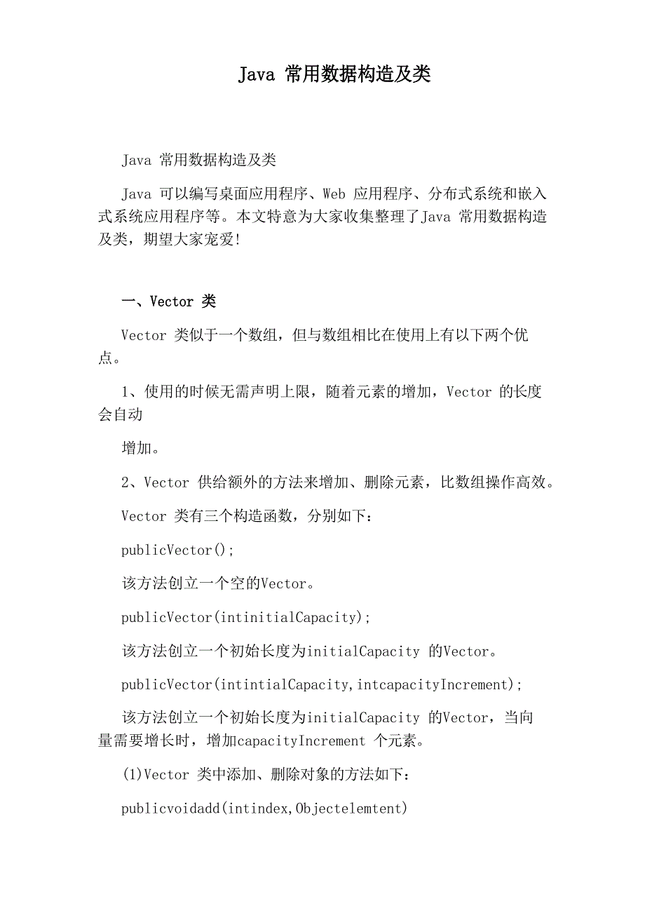 Java常用数据结构及类_第1页