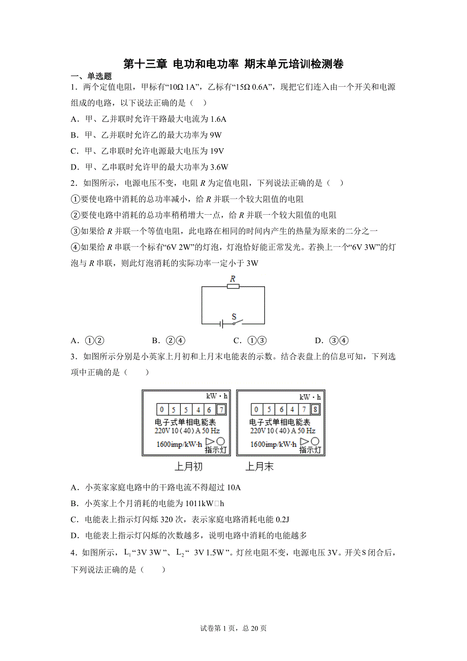 第十三章 电功和电功率 期末复习练习卷2021-2022学年北师大版九年级物理上学期_第1页