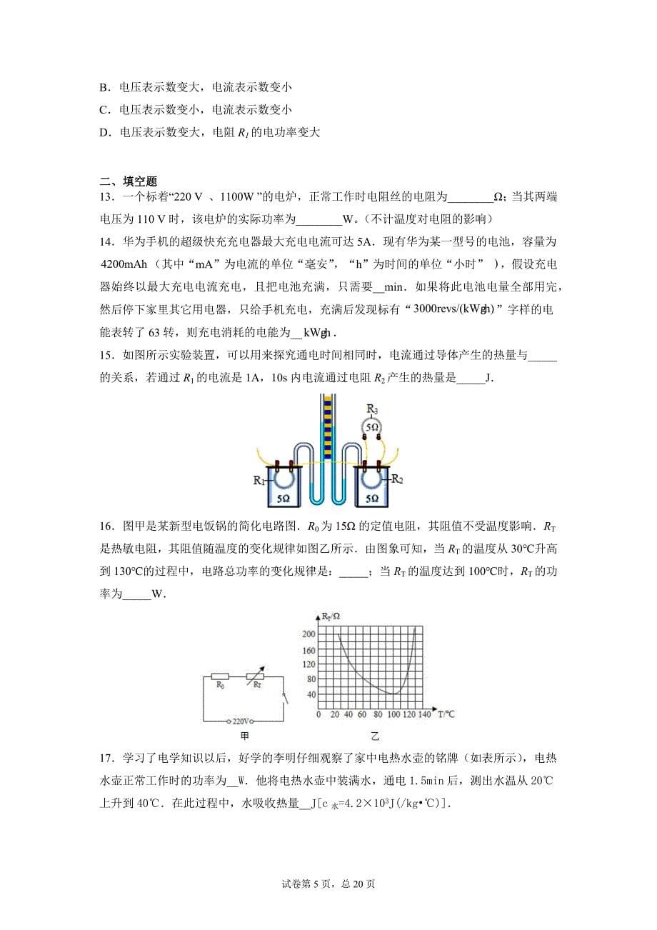 第十三章 电功和电功率 期末复习练习卷2021-2022学年北师大版九年级物理上学期_第5页