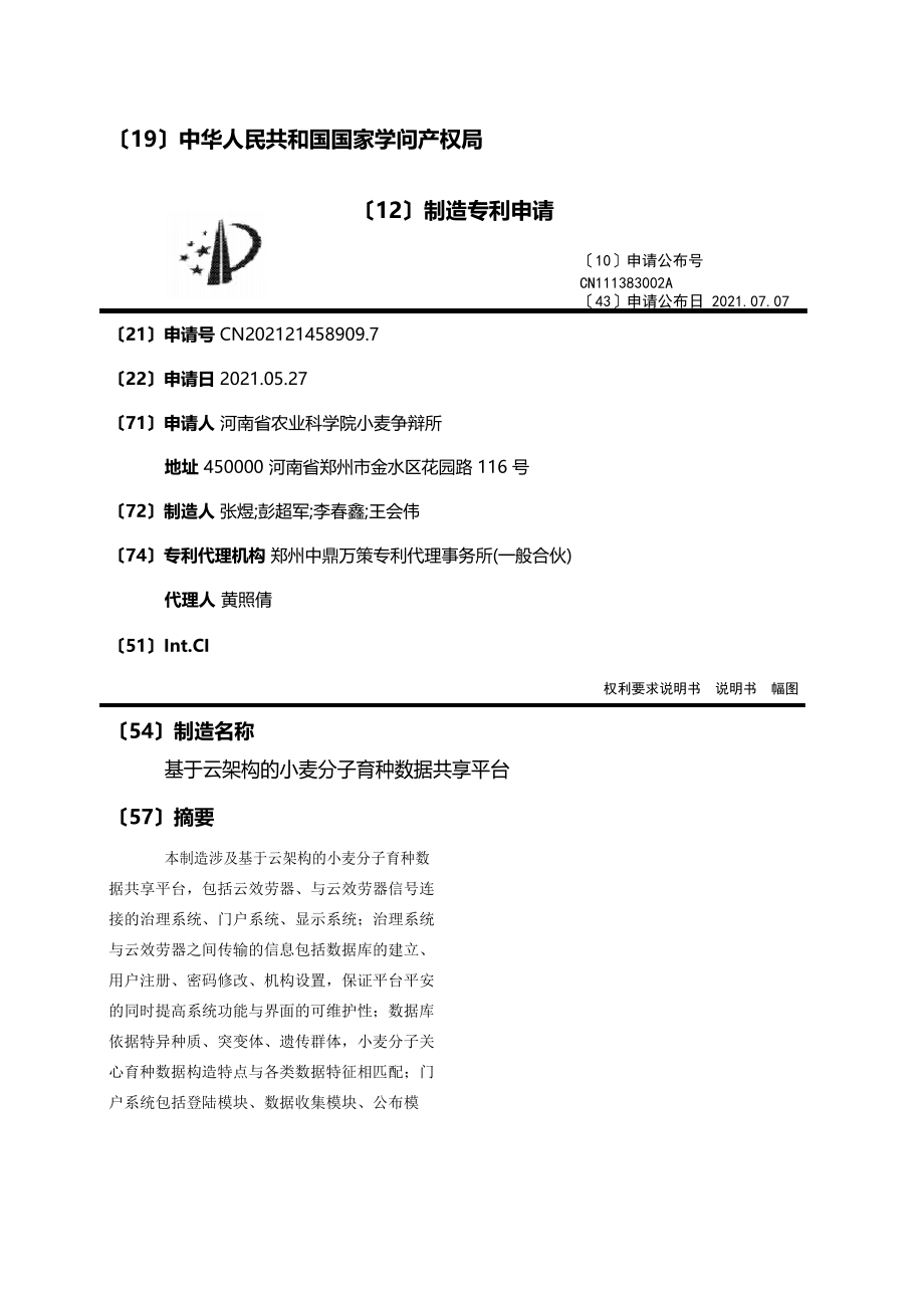 基于云架构的小麦分子育种数据共享平台_第1页