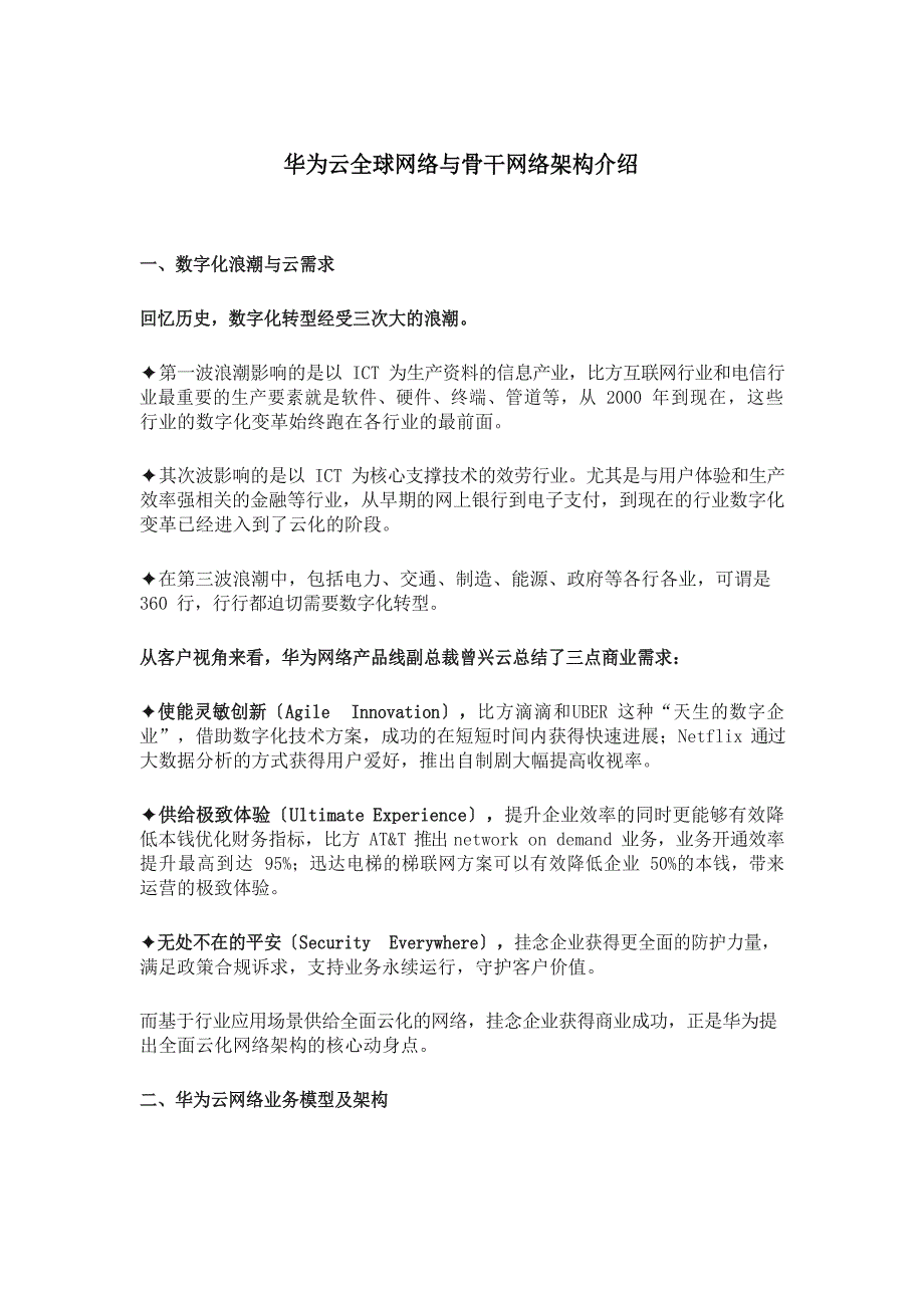 华为云全球网络与骨干网络架构介绍_第1页