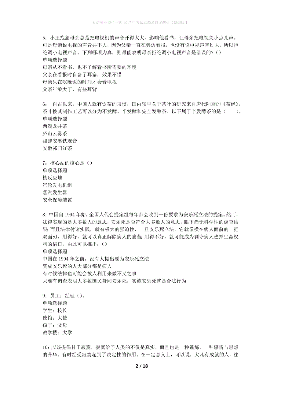 拉萨事业单位招聘2017年考试真题及答案解析整理版】_1_第2页