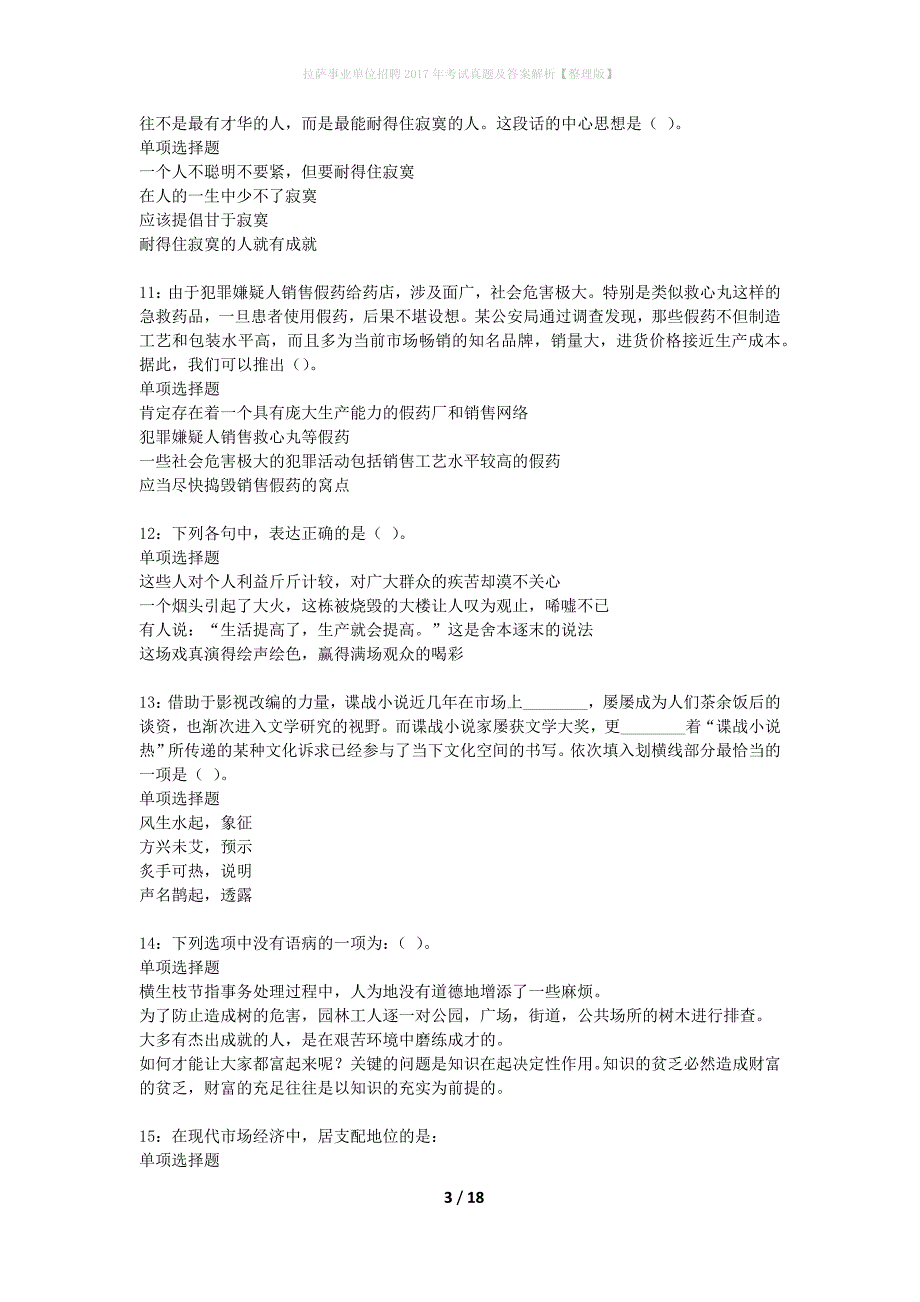 拉萨事业单位招聘2017年考试真题及答案解析整理版】_1_第3页