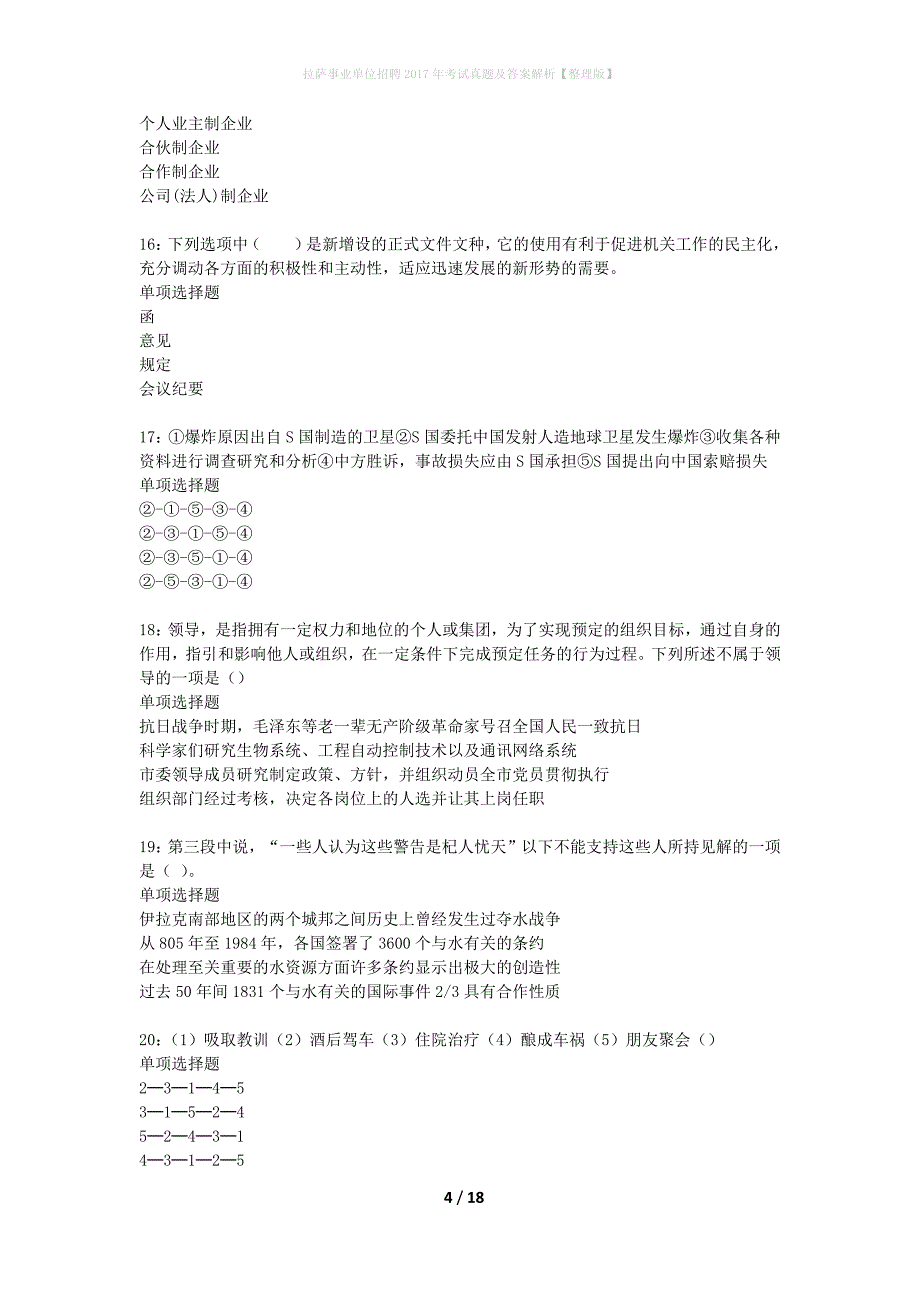 拉萨事业单位招聘2017年考试真题及答案解析整理版】_1_第4页