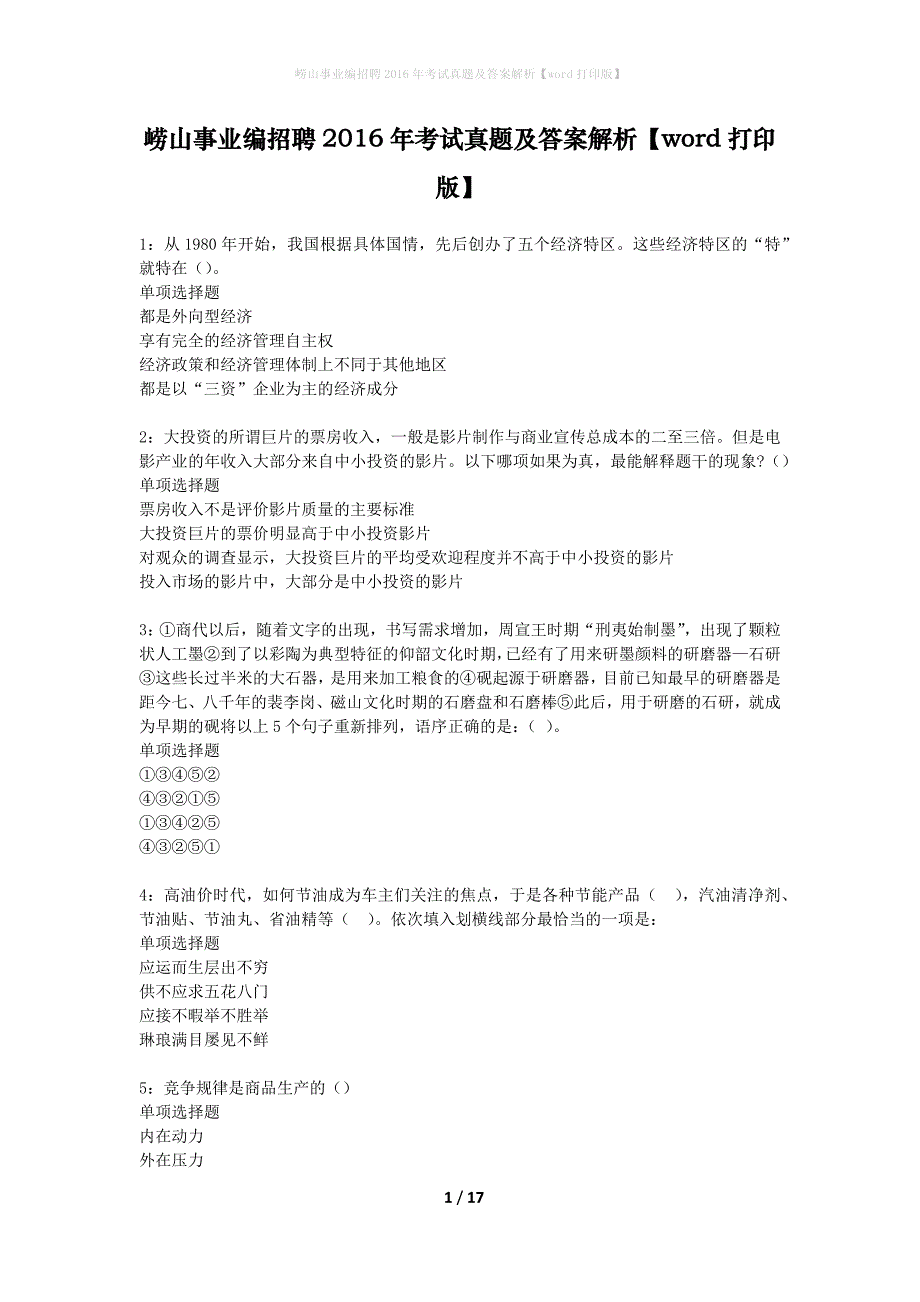 崂山事业编招聘2016年考试真题及答案解析word打印版】_第1页