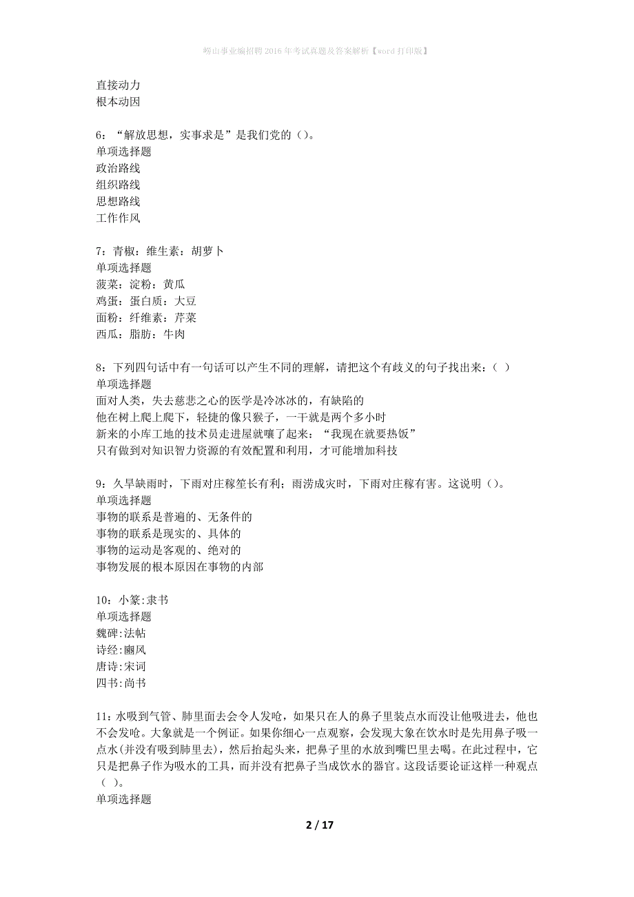 崂山事业编招聘2016年考试真题及答案解析word打印版】_第2页