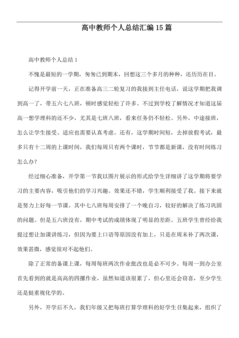 高中教师个人总结汇编15篇_第1页