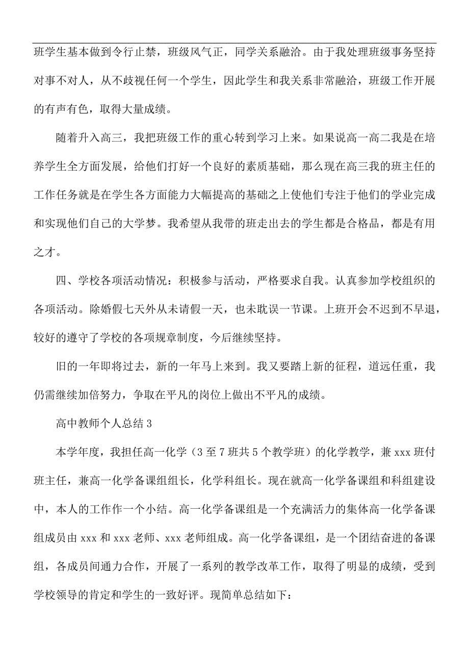 高中教师个人总结汇编15篇_第5页