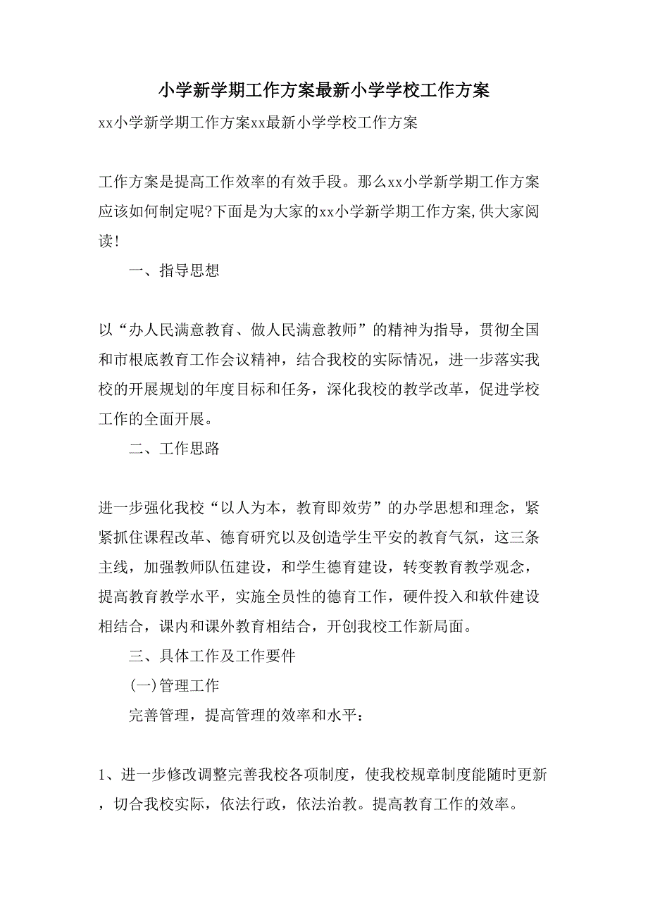 小学新学期工作计划最新小学学校工作计划_第1页