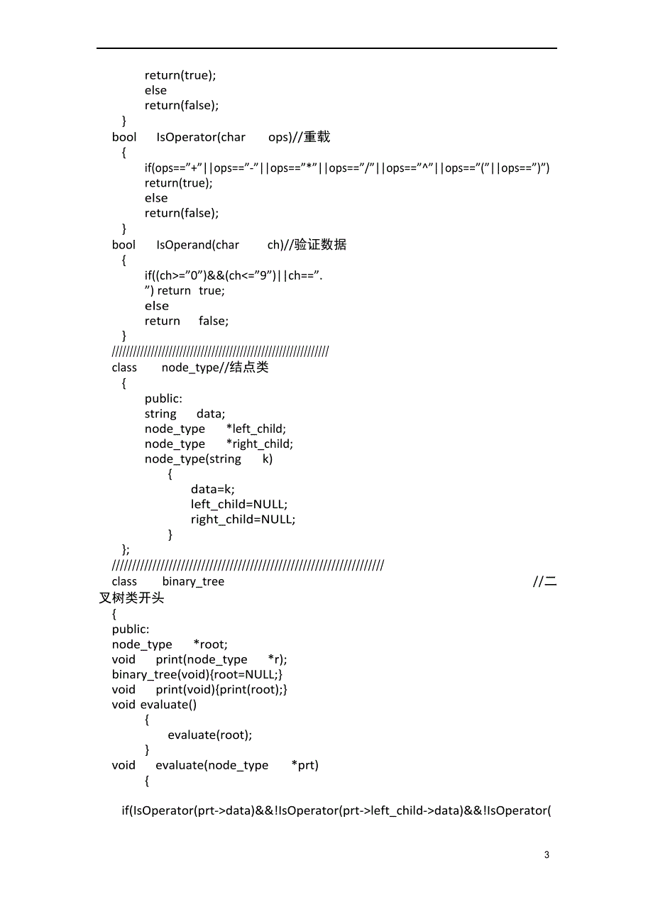 四则运算二叉树_第3页