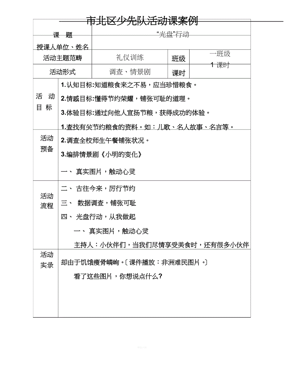 少先队活动课案例-光盘行动_第1页