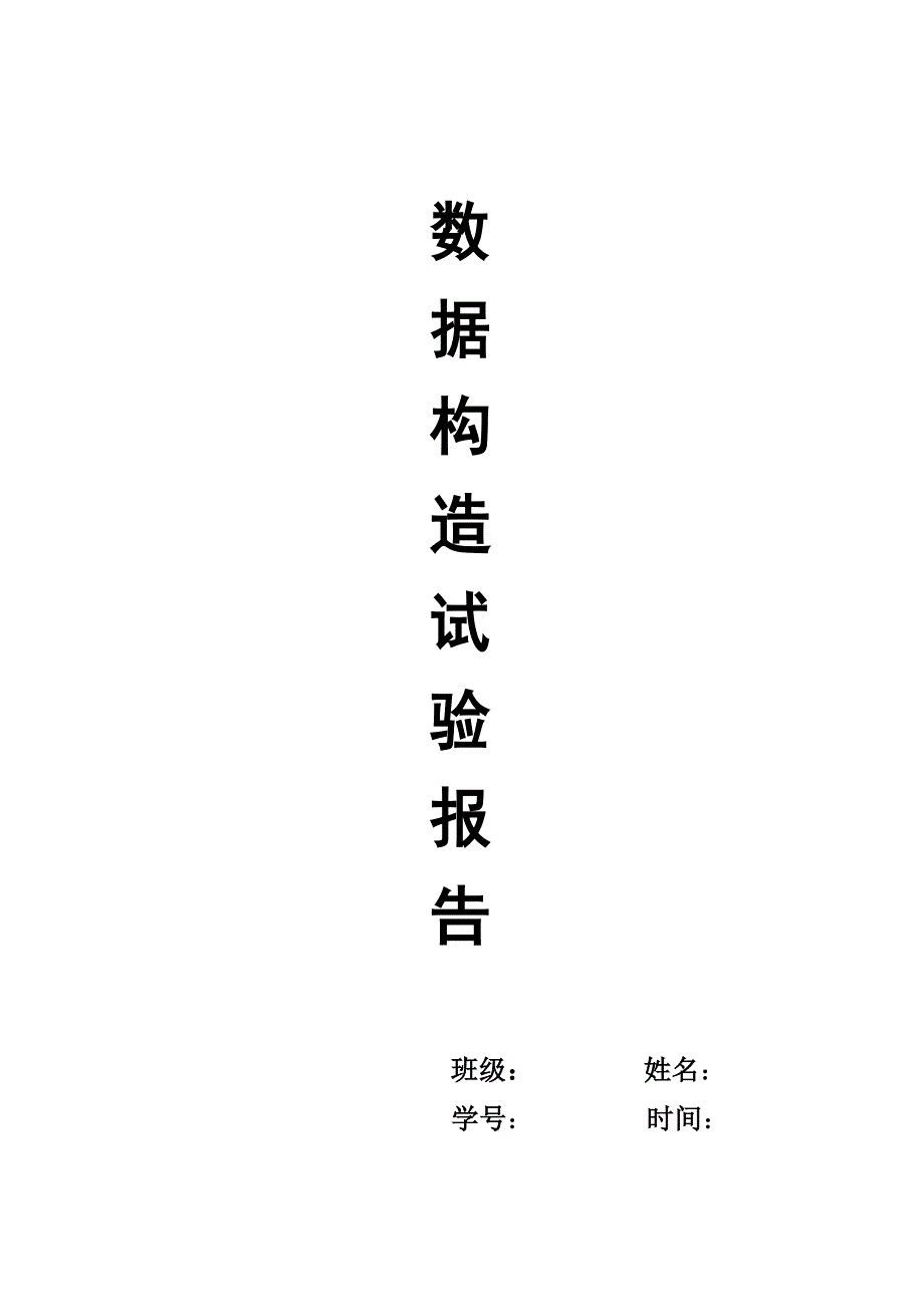 数据结构报告——散列表、哈希表_第1页