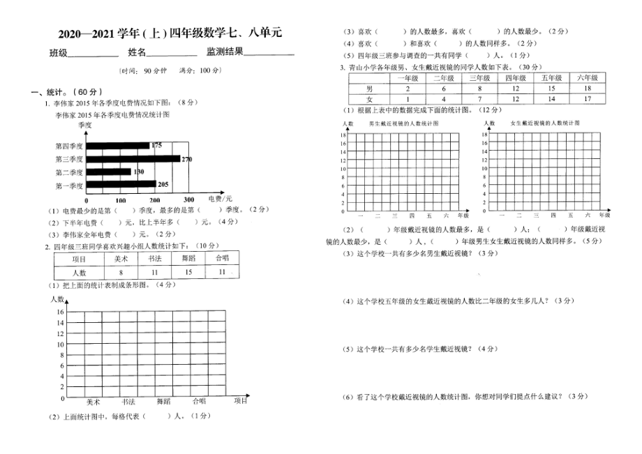 第七八单元统计和数学广角（单元测试卷）-2020-2021学年数学四年级上册人教版_第1页