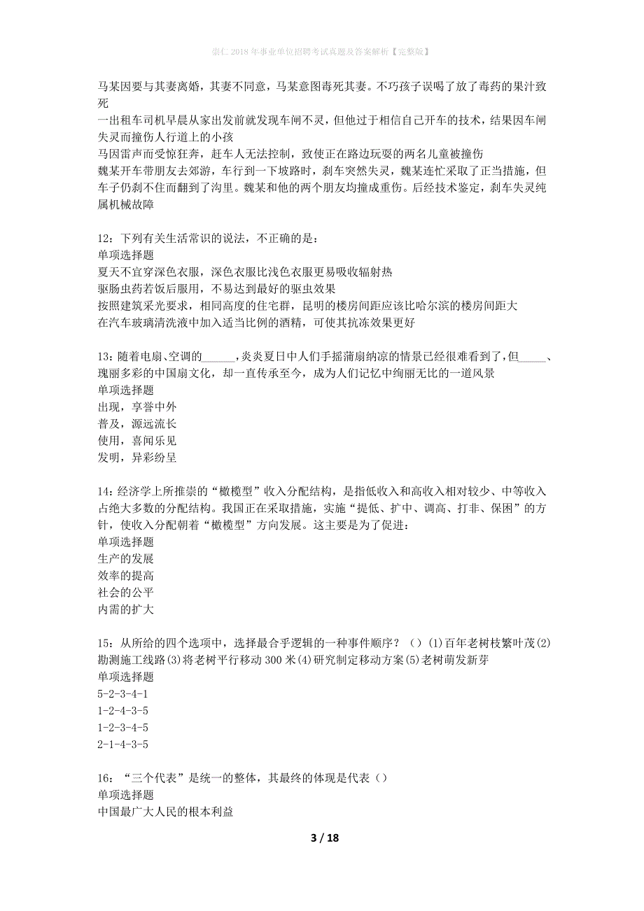 崇仁2018年事业单位招聘考试真题及答案解析完整版】_1_第3页