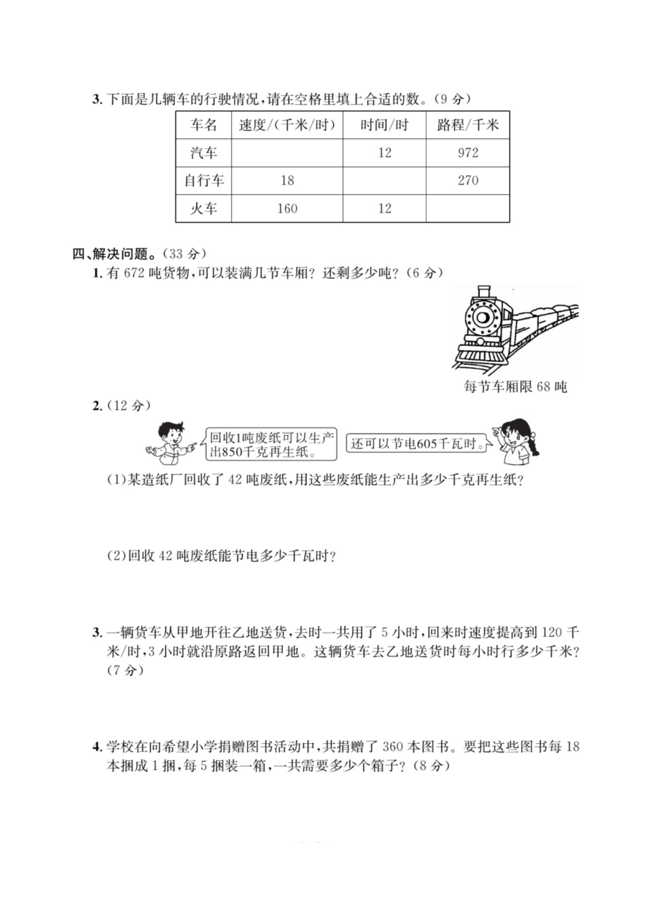 第九单元 总复习（同步练习 ）-2021-2022学年数学四年级上册-北师大版（无答案图片版）_第4页