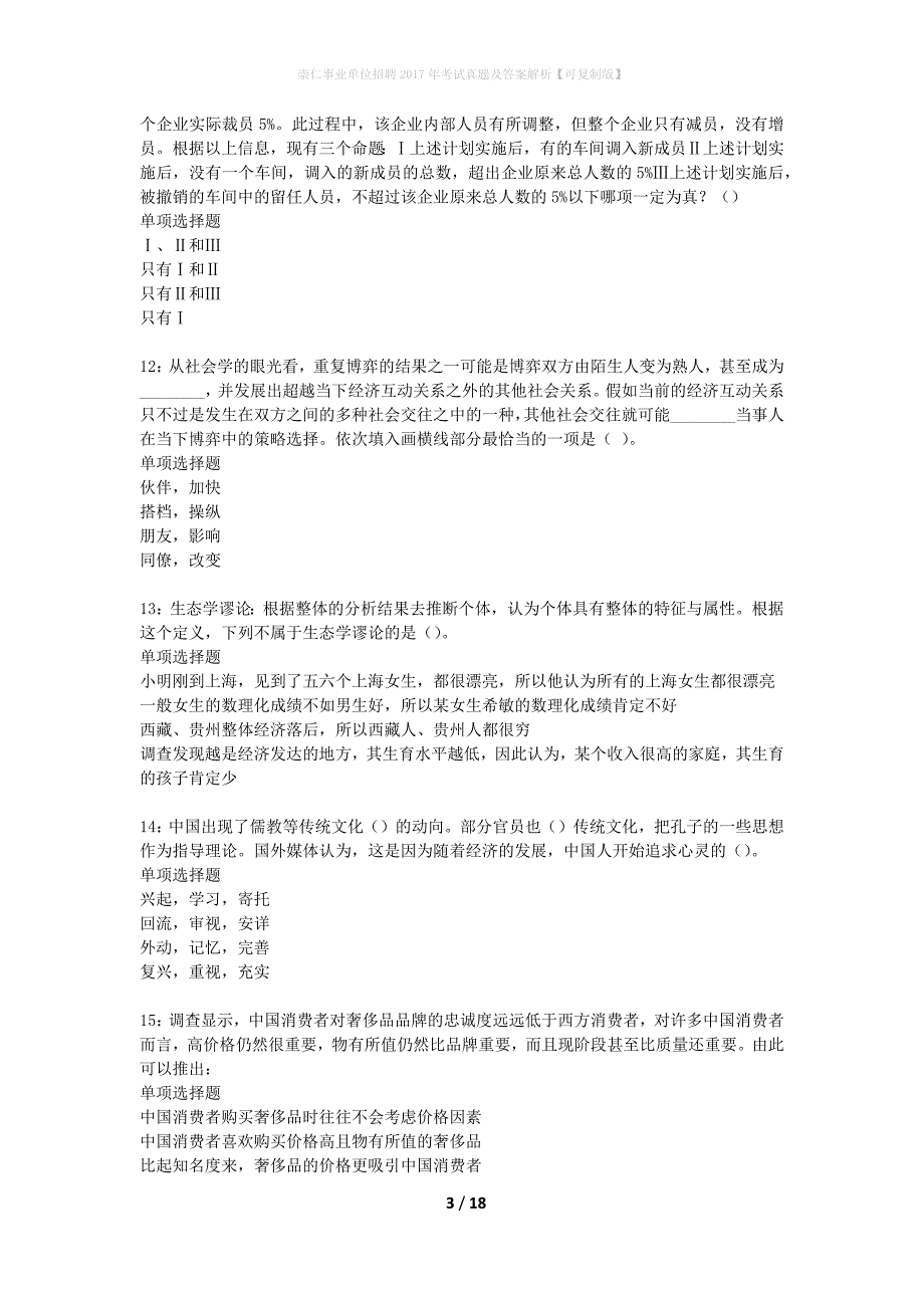 崇仁事业单位招聘2017年考试真题及答案解析可复制版】_第3页