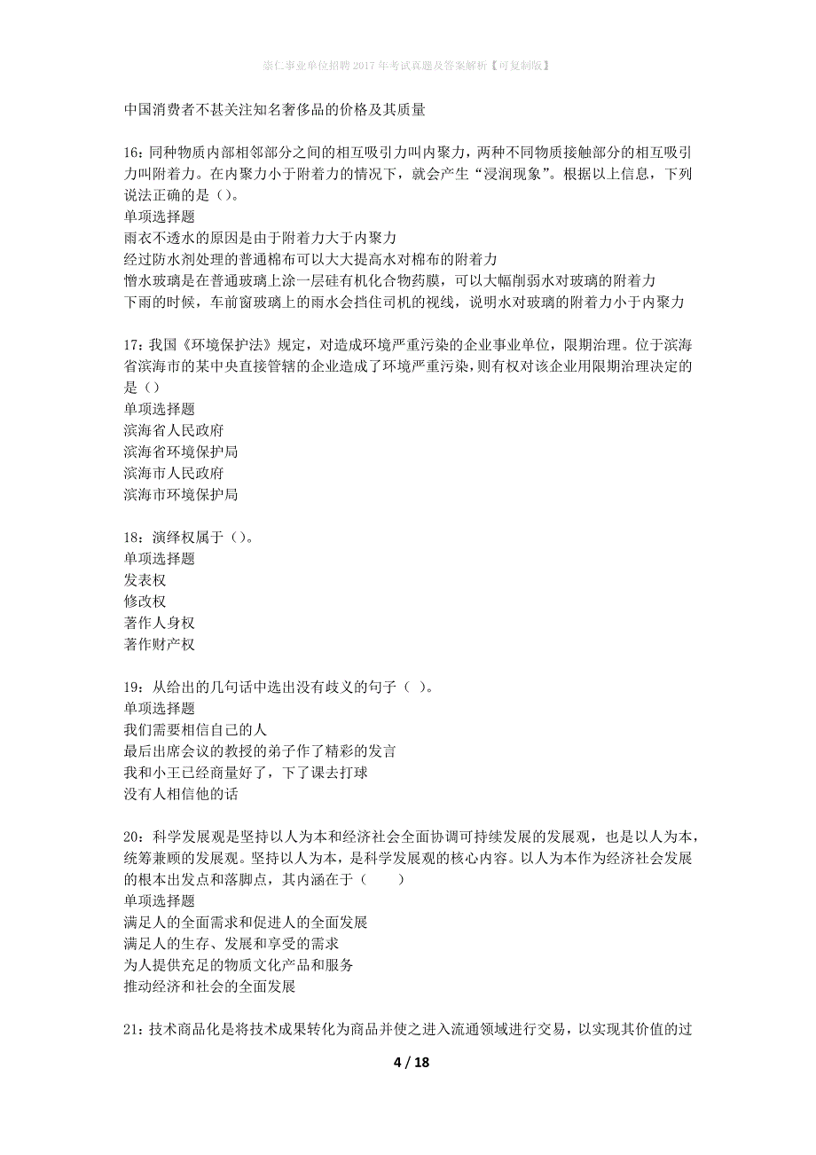 崇仁事业单位招聘2017年考试真题及答案解析可复制版】_第4页