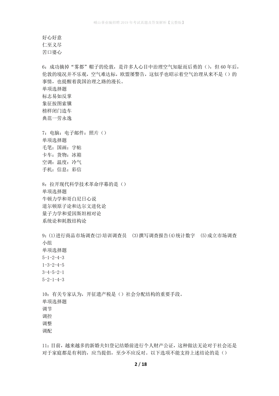 峨山事业编招聘2019年考试真题及答案解析完整版】_2_第2页