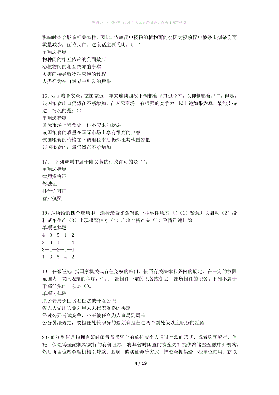 峨眉山事业编招聘2016年考试真题及答案解析完整版】_第4页