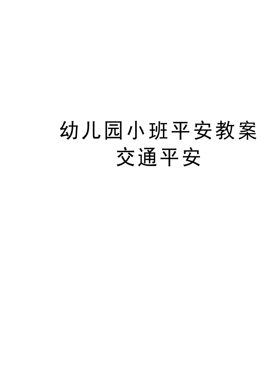 幼儿园小班安全教案交通安全知识讲解_第1页