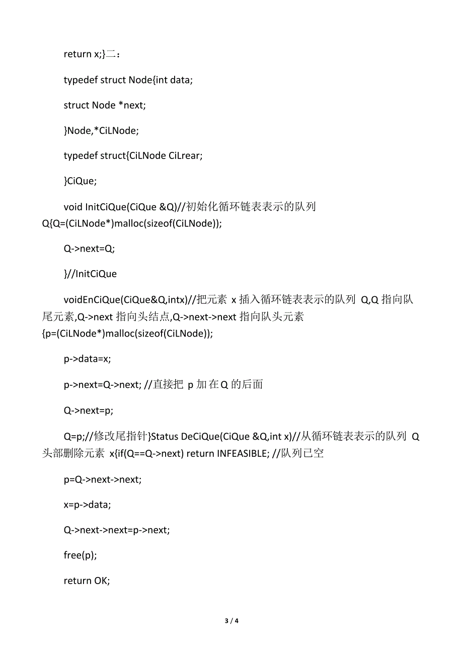 数据结构算法 习题 答案 带头结点的循环链表表示队列,并且只设一个指针指向队尾元素结点(注意不设头指针)_第3页