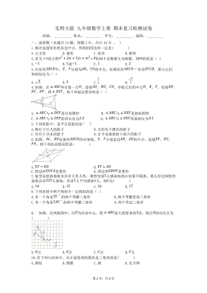 2021-2022学年北师大版九年级数学上册期末复习检测试卷