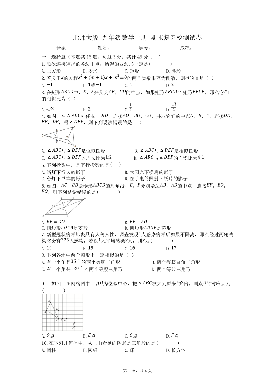 2021-2022学年北师大版九年级数学上册期末复习检测试卷_第1页