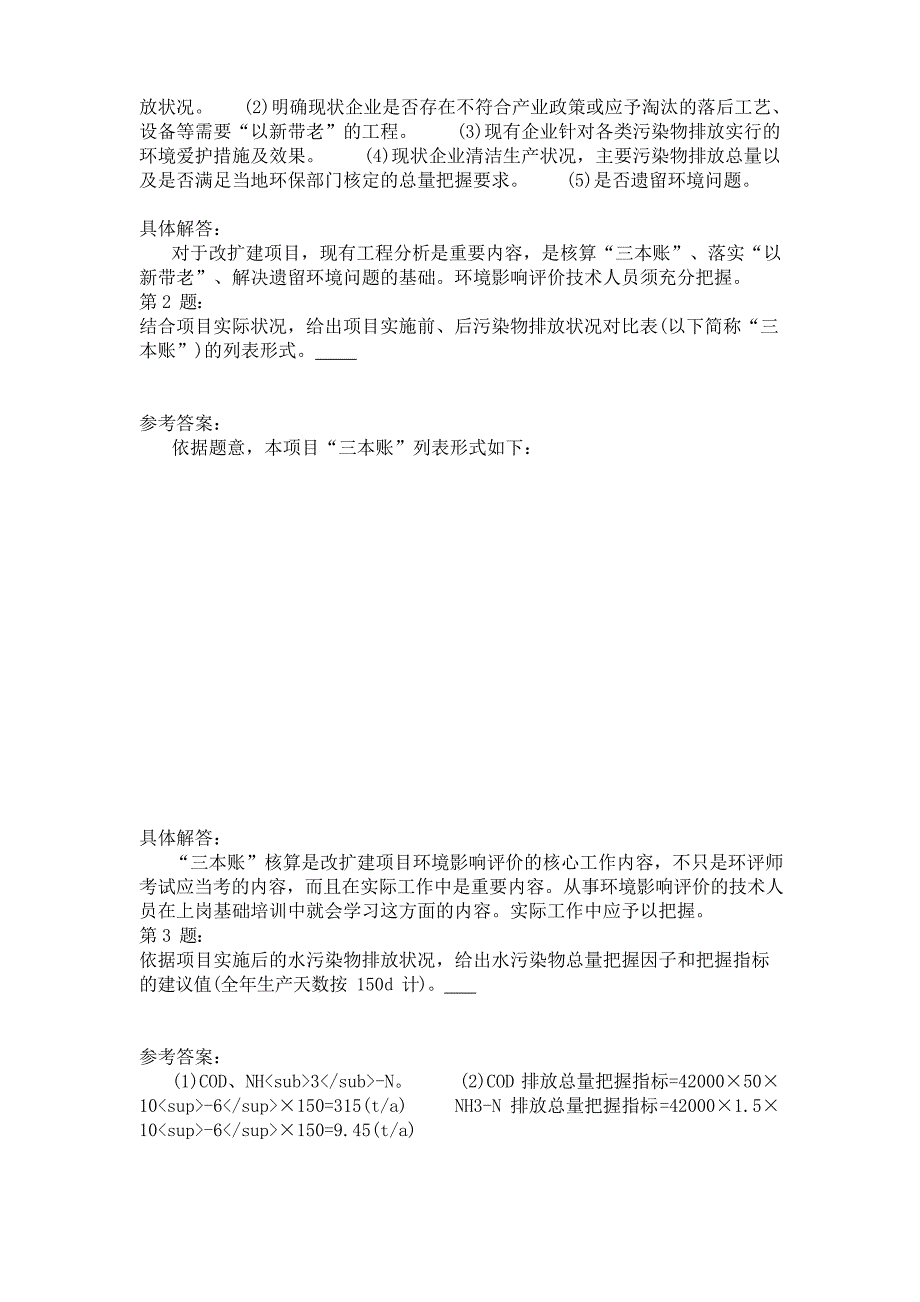 环境影响评价案例分析分类模拟2_第2页