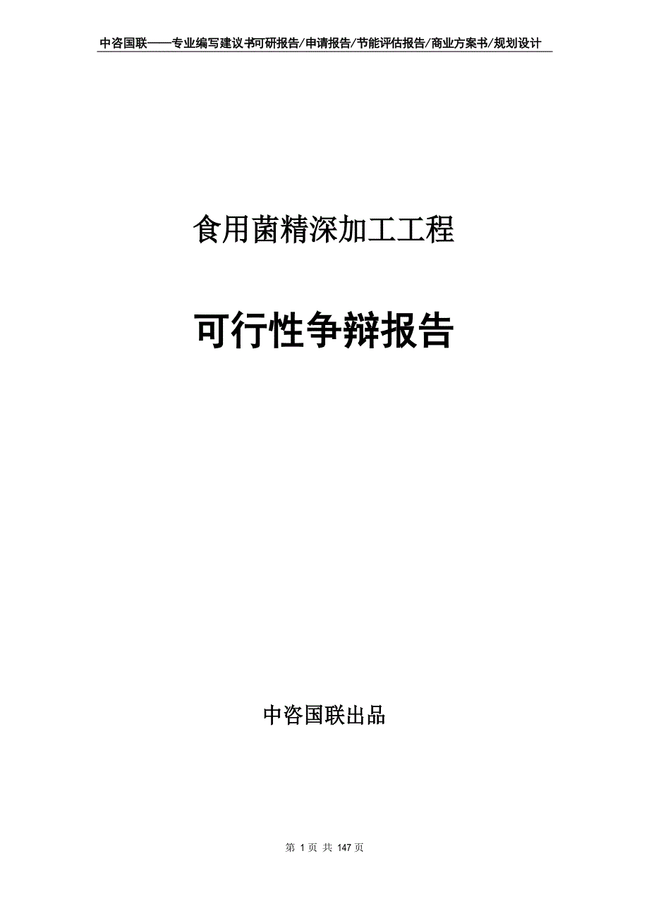 食用菌精深加工项目可行性研究报告_第1页