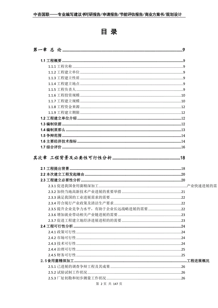 食用菌精深加工项目可行性研究报告_第2页