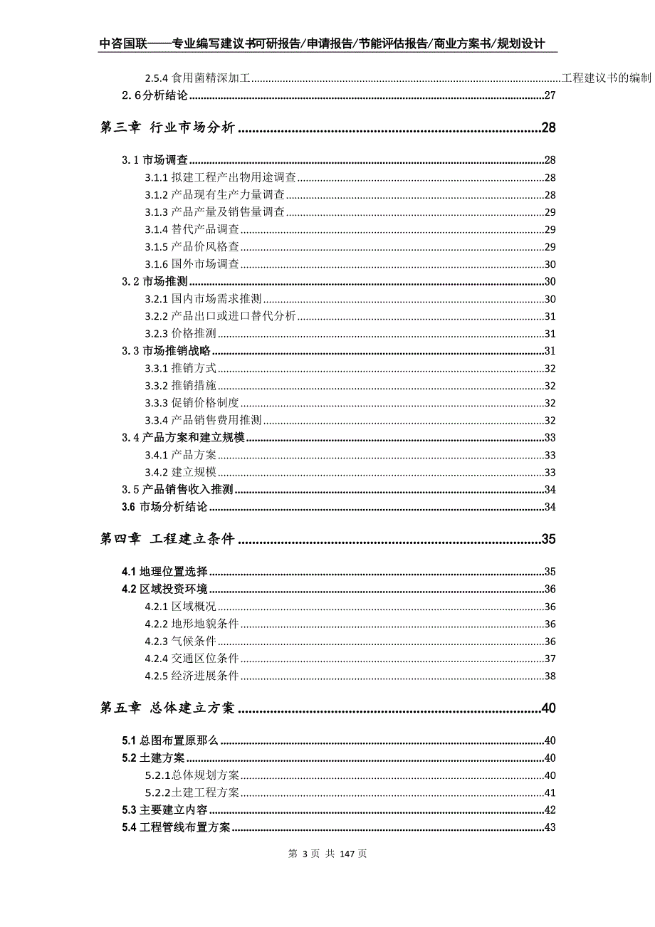 食用菌精深加工项目可行性研究报告_第3页