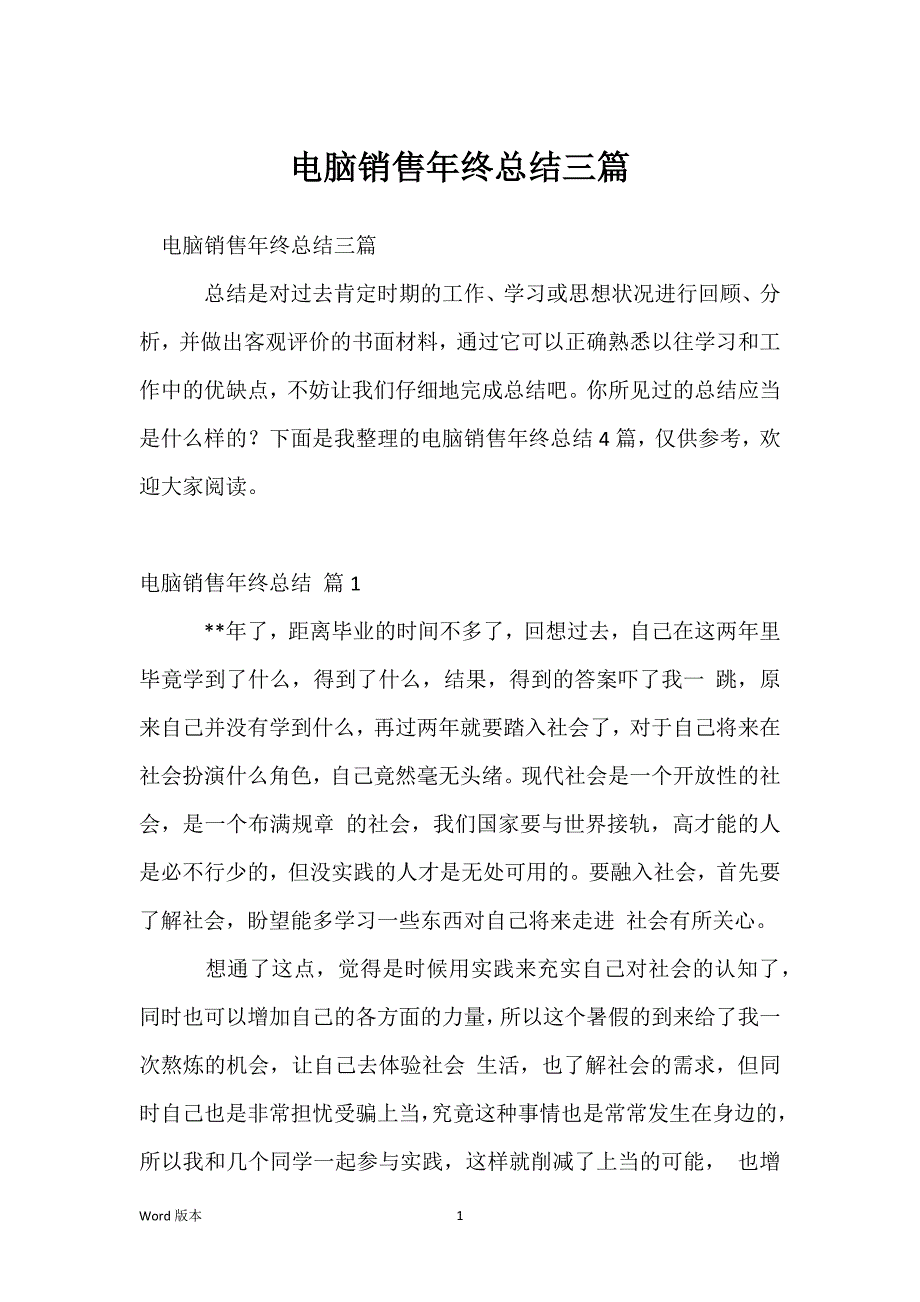 电脑销售年终总结三篇_第1页