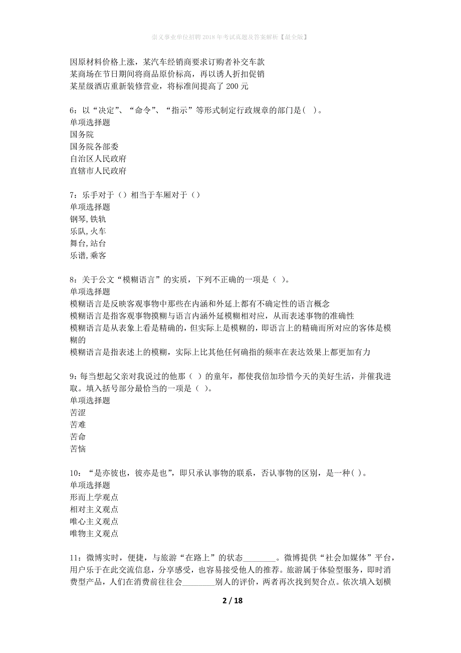 崇义事业单位招聘2018年考试真题及答案解析最全版】_第2页