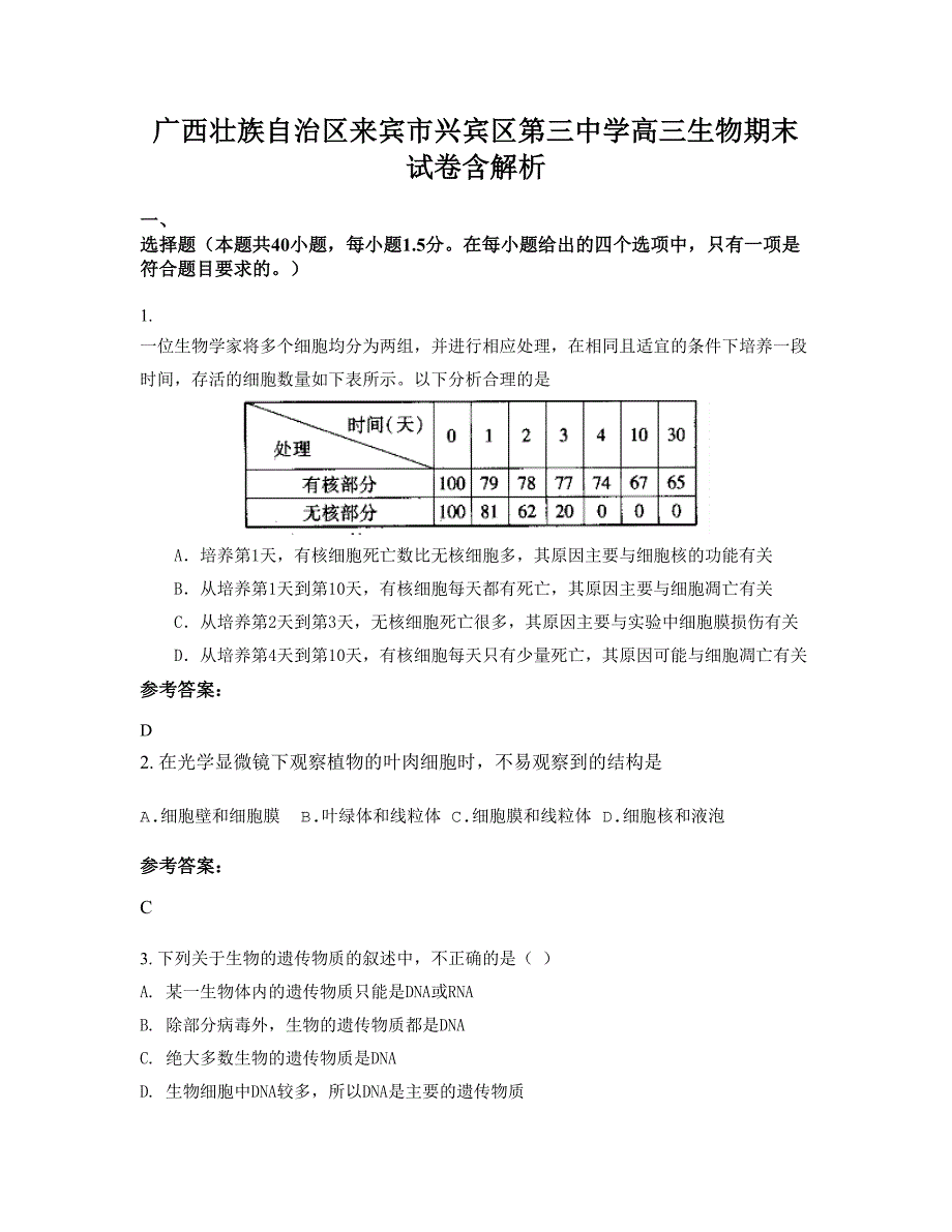 广西壮族自治区来宾市兴宾区第三中学高三生物期末试卷含解析_第1页