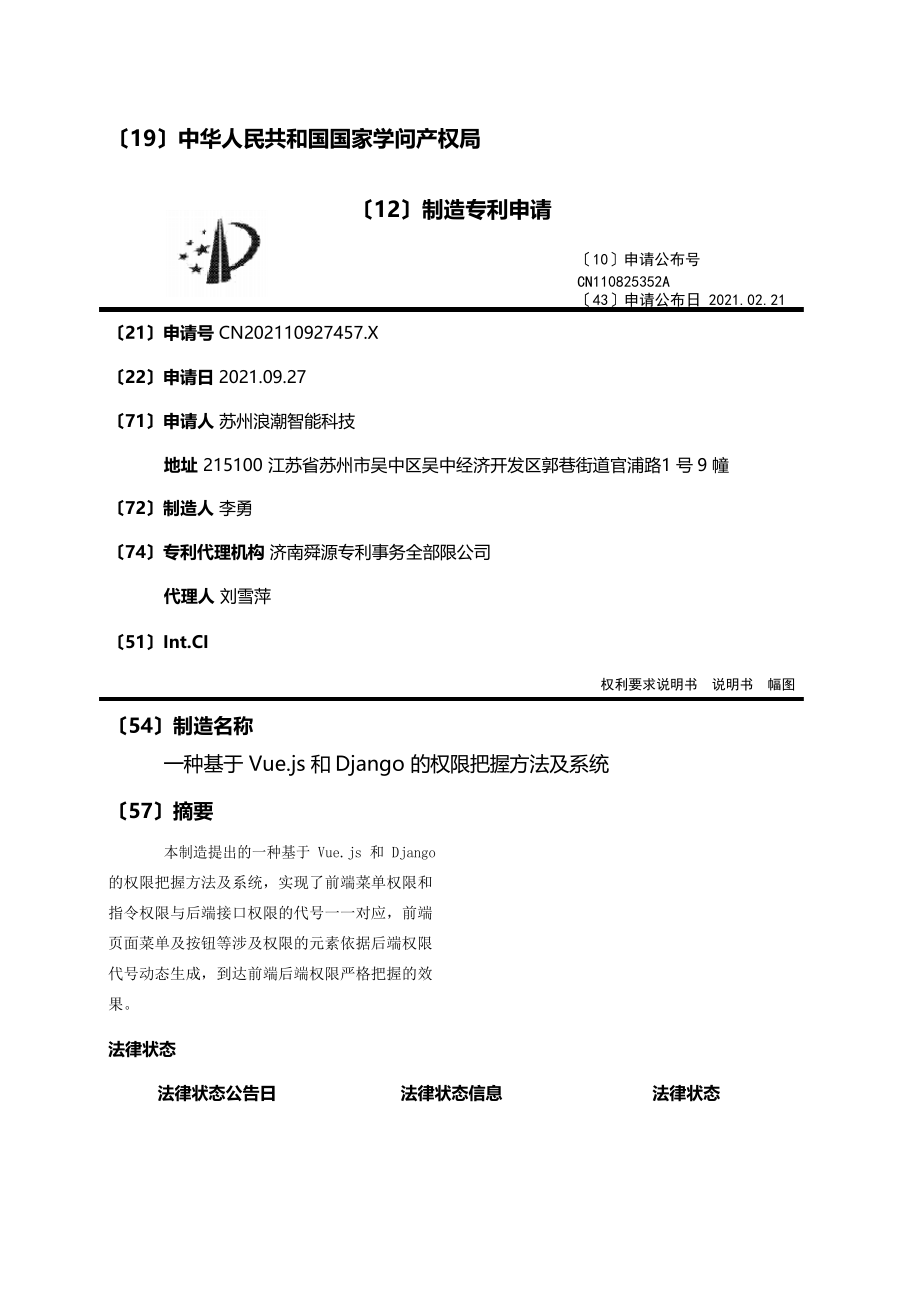 一种基于Vue.js和Django的权限控制方法及系统_第1页