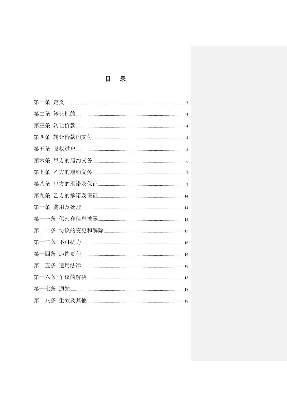 股份转让上市公司股权转让协议1121_第2页