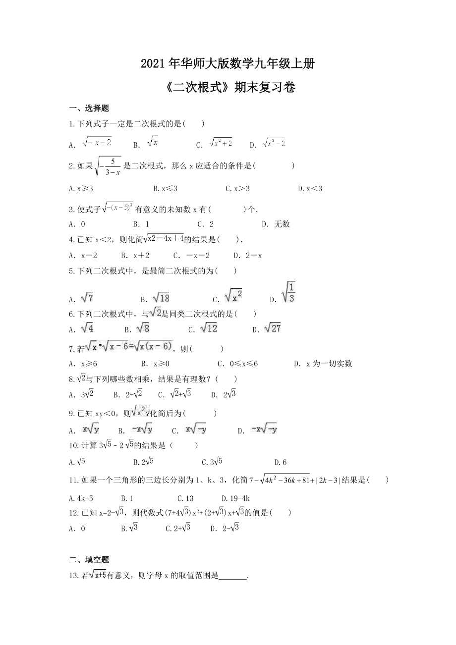 2021--2022学年华东师大版九年级数学上册第21章《二次根式》期末复习卷_第1页