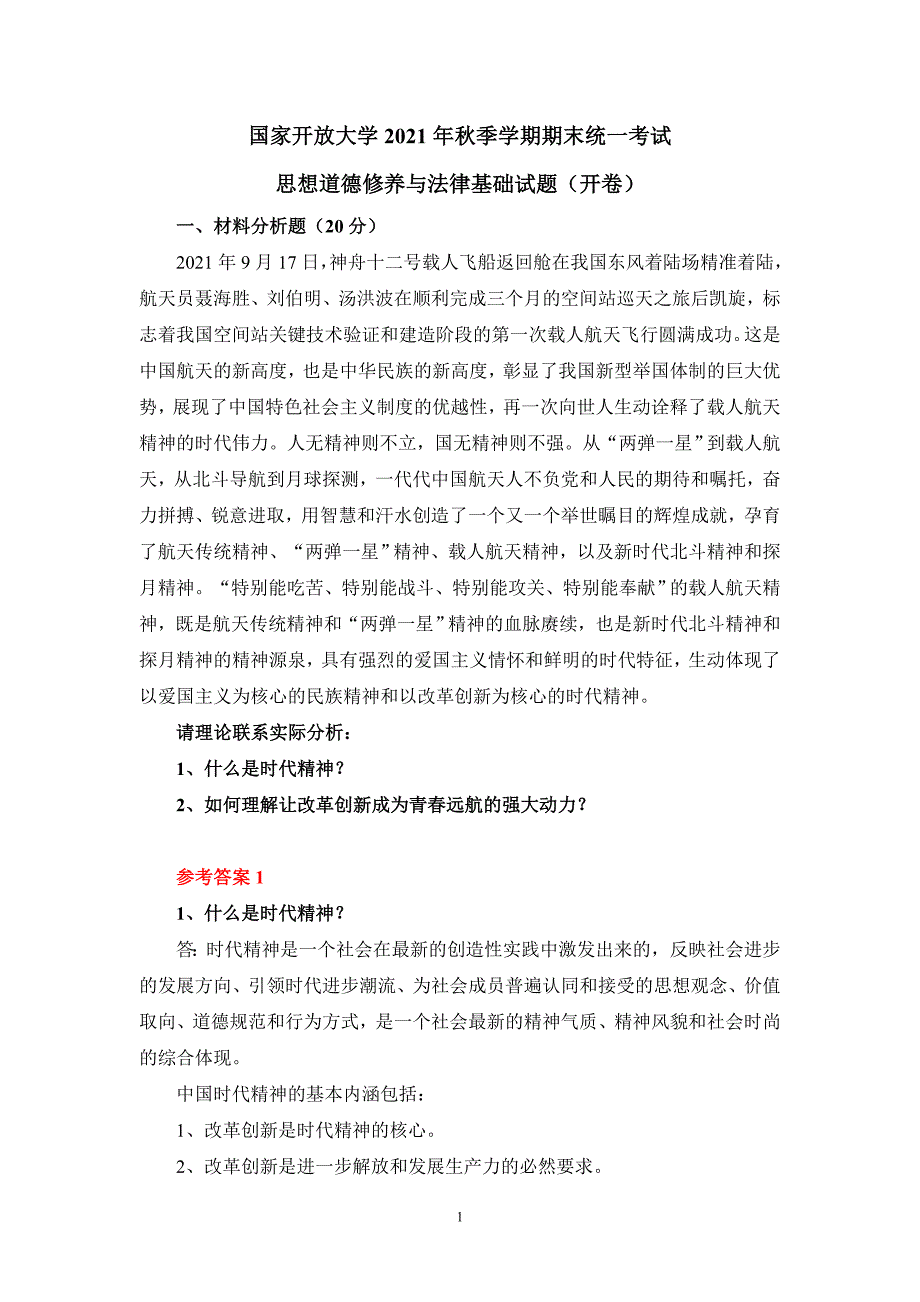 什么是时代精神？如何理解让改革创新成为青春远航的强大动力？参考答案一_第1页