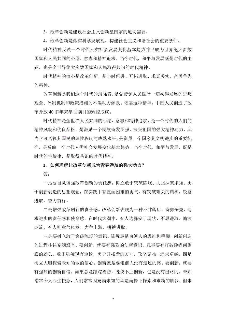 什么是时代精神？如何理解让改革创新成为青春远航的强大动力？参考答案一_第2页