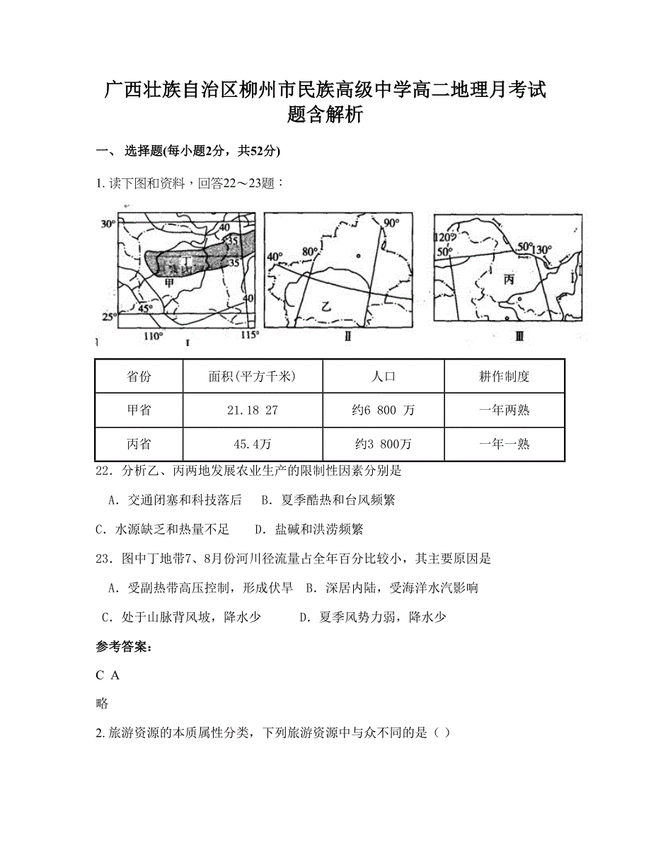 广西壮族自治区柳州市民族高级中学高二地理月考试题含解析_第1页